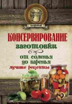 Книга Заготовки От соленья до варенья Лучшие рецепты, б-11187, Баград.рф